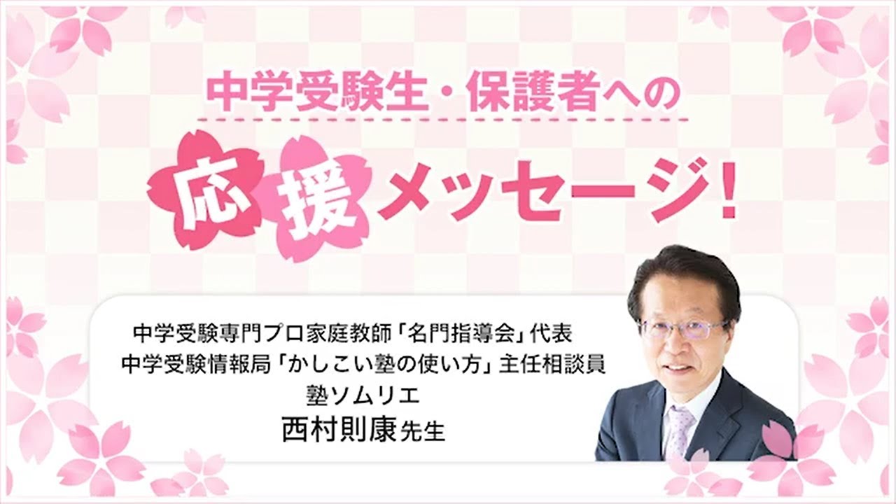 プロ家庭教師 西村則康先生からのメッセージ | インターエデュ