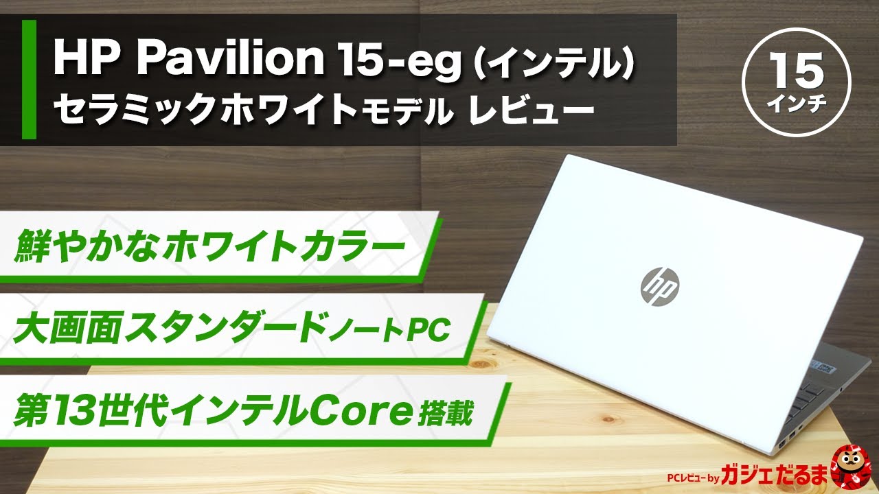 HP Pavilion-15-eg3000(インテル) セラミックホワイトモデルレビュー