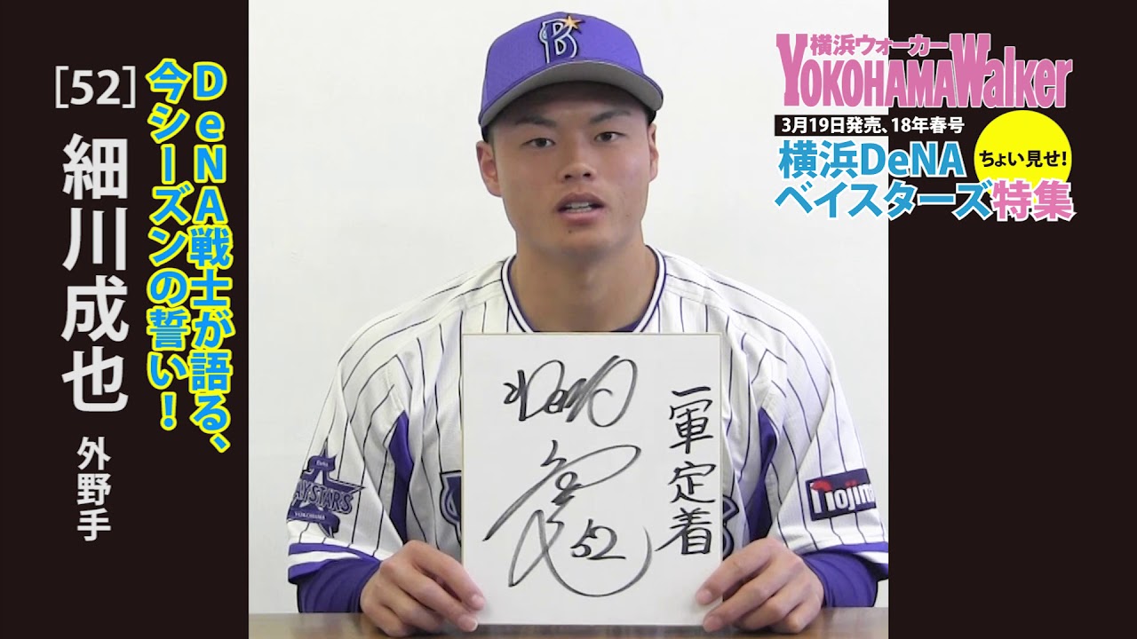 横浜DeNAベイスターズ2018大特集】細川成也選手が語る今シーズンの誓い