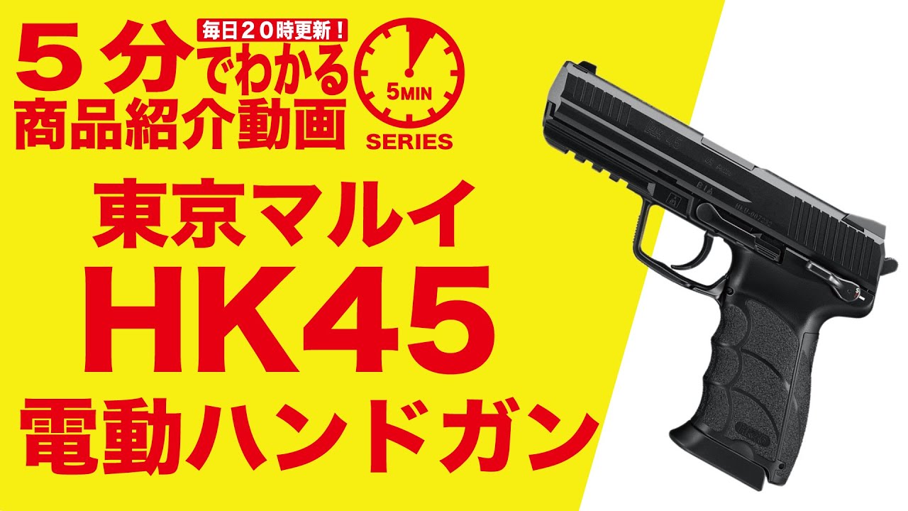 店内全品5％OFFクーポン】東京マルイ HK45 18才以上用フル/セミ電動