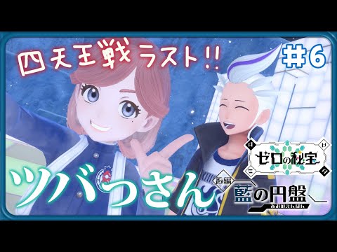 ゼロの秘宝/藍の円盤】#6 カキツバタさんと対戦！ドラゴンタイプと戦う