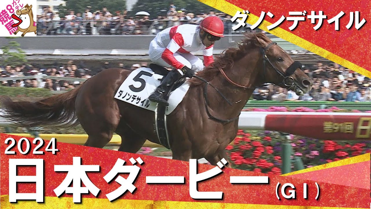 2024年 日本ダービー(GⅠ) ダノンデサイル【カンテレ公式】 - YouTube