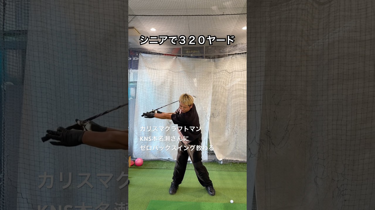 Charismatic craftsman Kinase teaches the zero backswing. TEAM CATS