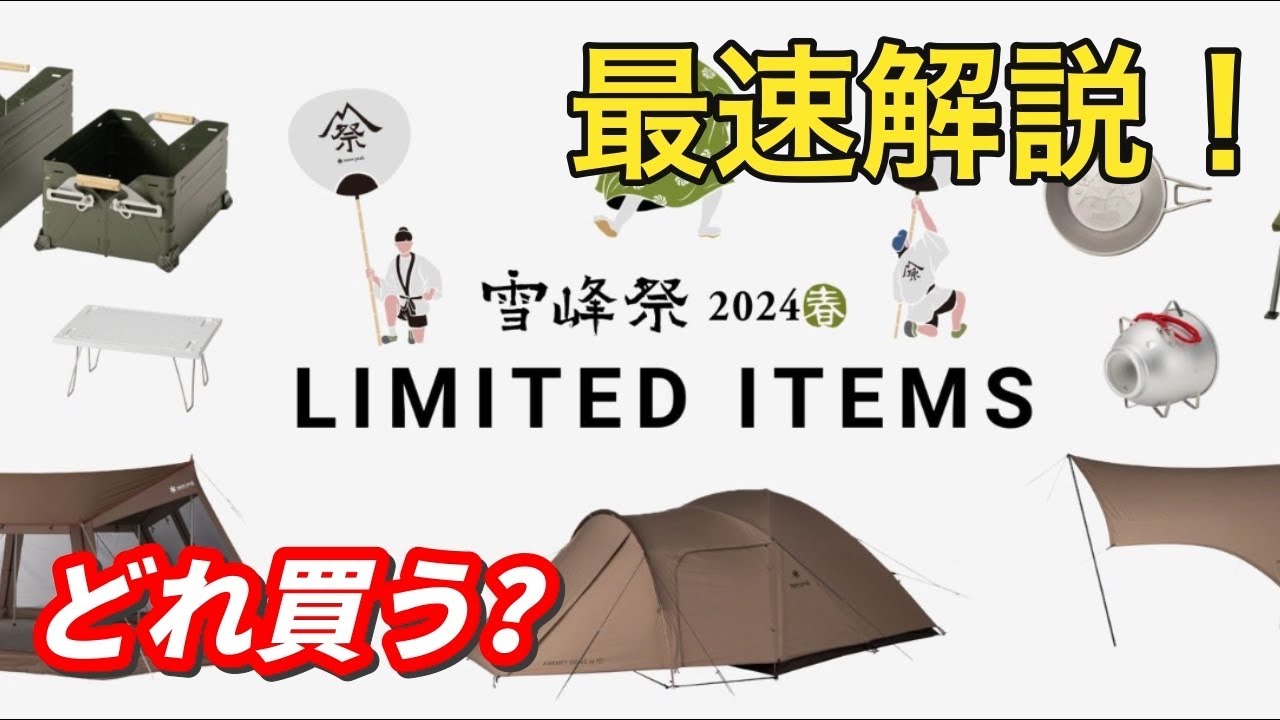 スノーピーク雪峰祭2024春】限定アイテム最速解説！どれ買う