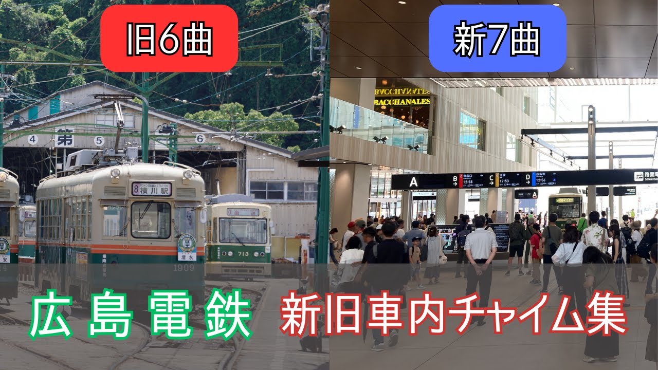 広島電鉄 メロディ全集 - YouTube