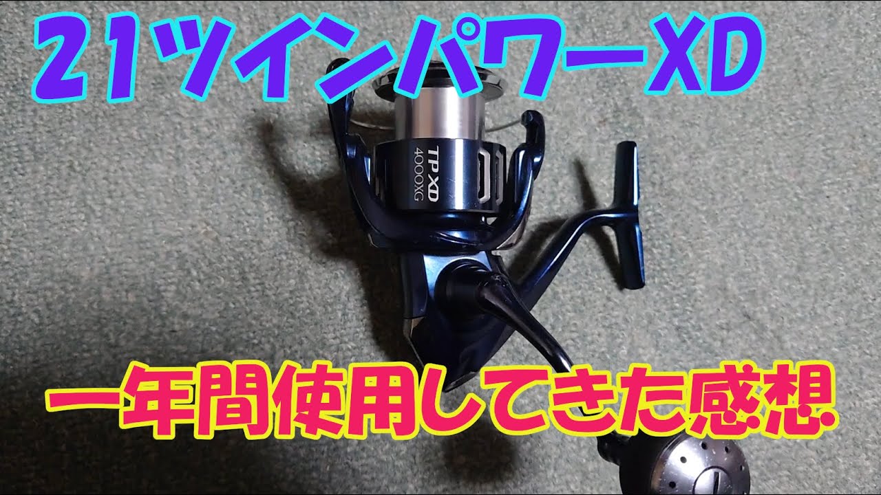 21ツインパワーXDを一年間使用してきた感想をお話しします 【ツイン