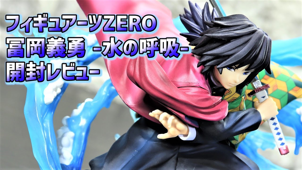 開封レビュー】フィギュアーツZERO 冨岡 義勇 水の呼吸 鬼滅の刃