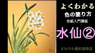 秀 桂 筆 色紙画 肉筆画 【 水仙図 】 額装 作品共良好 色紙二枚