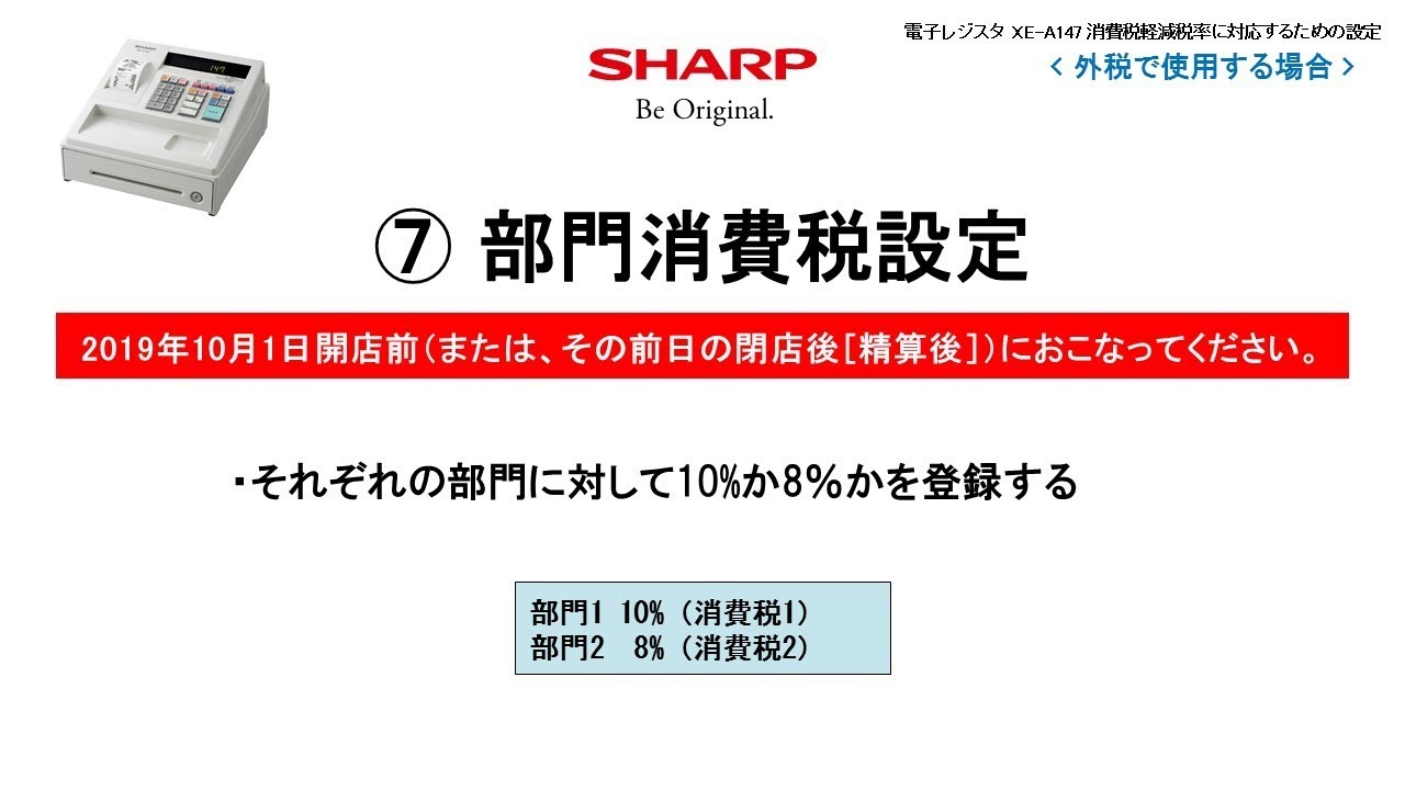 電子レジスタXE-A147 軽減税率(外税)対応【部門消費税設定】 - YouTube