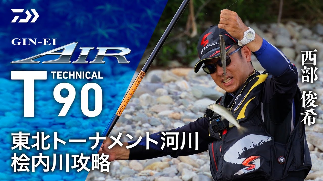 ダイワ鮎竿「銀影エア T」がV-JOINTαを搭載してリニューアル！