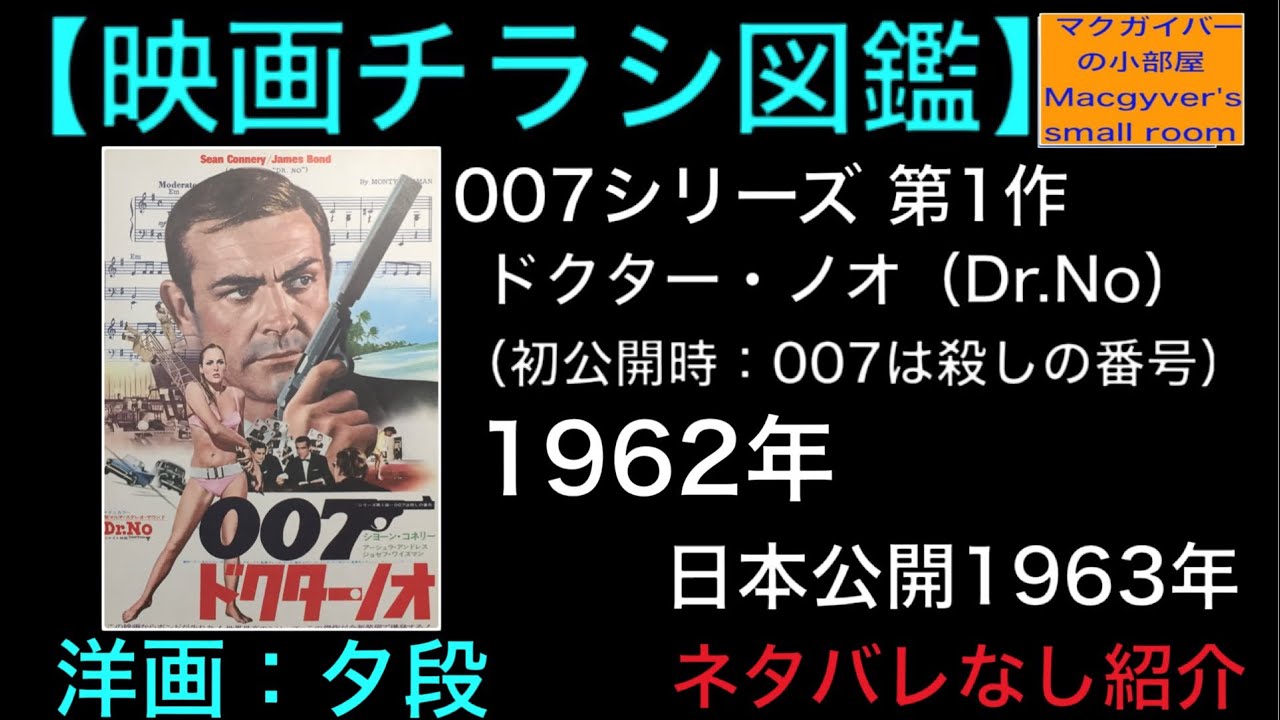 007 ドクターノオ 007は殺しの番号 Dr.No 映画チラシ Flyer Aタイプ