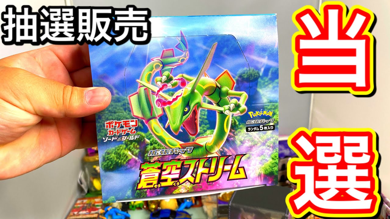 ポケモンセンターオンラインで蒼空ストリームが当選！BOX開封 ポケモン