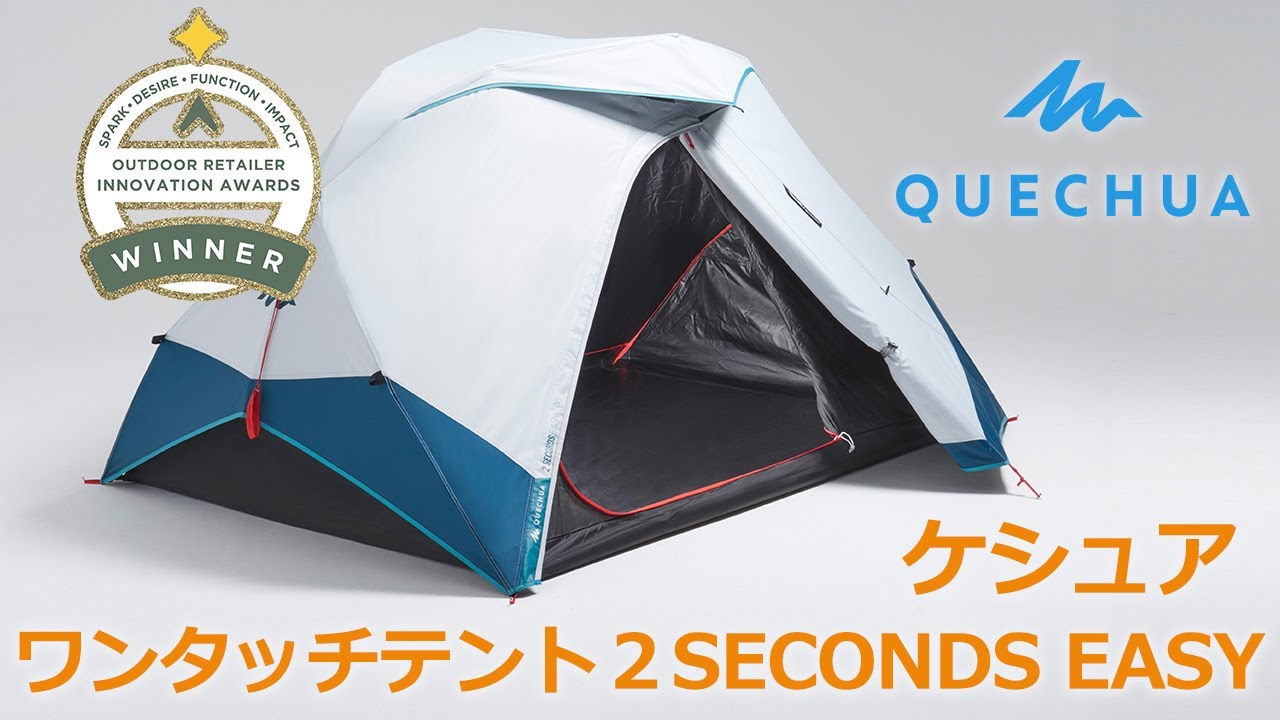 ケシュア 2 秒 テント最新版！】QUECHUA ワンタッチテント 2 SECONDS