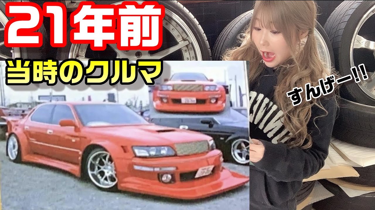 懐かしすぎる！【当時のカスタムカー】が登場！！流行りのカスタムは