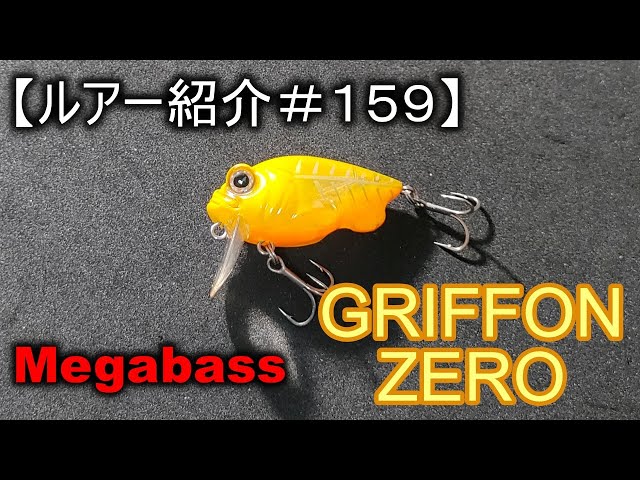 ルアー紹介＃159】メガバス グリフォンゼロ megabass Griffon Zero