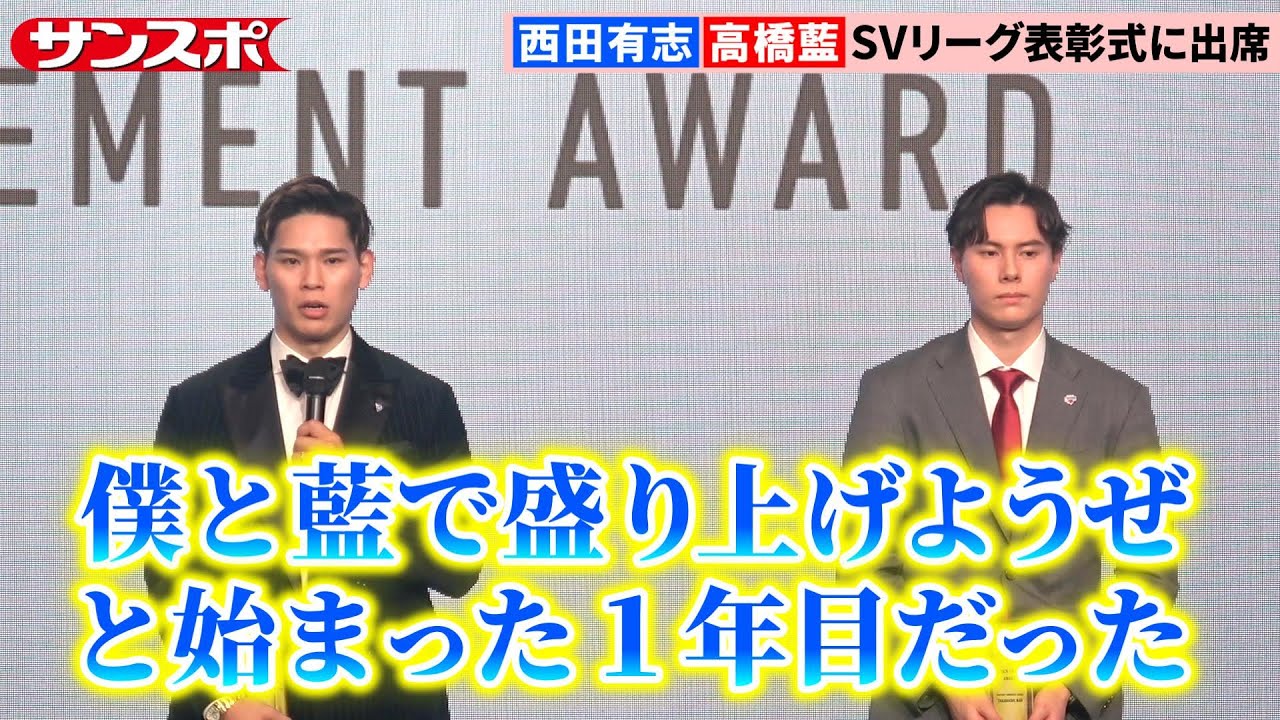 バレー】西田有志＆高橋藍、SVリーグ初年度を終えて特別表彰 - YouTube