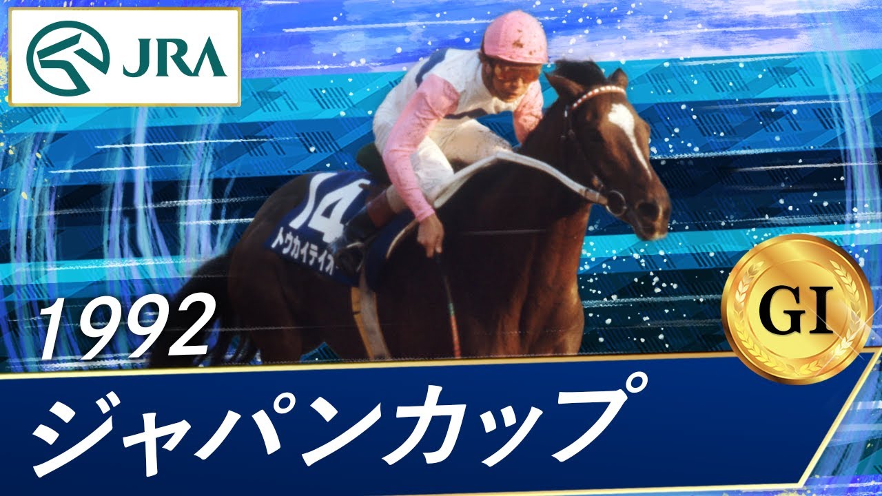 1992 Japan Cup (GⅠ) | Tokai Teio | JRA Official - YouTube