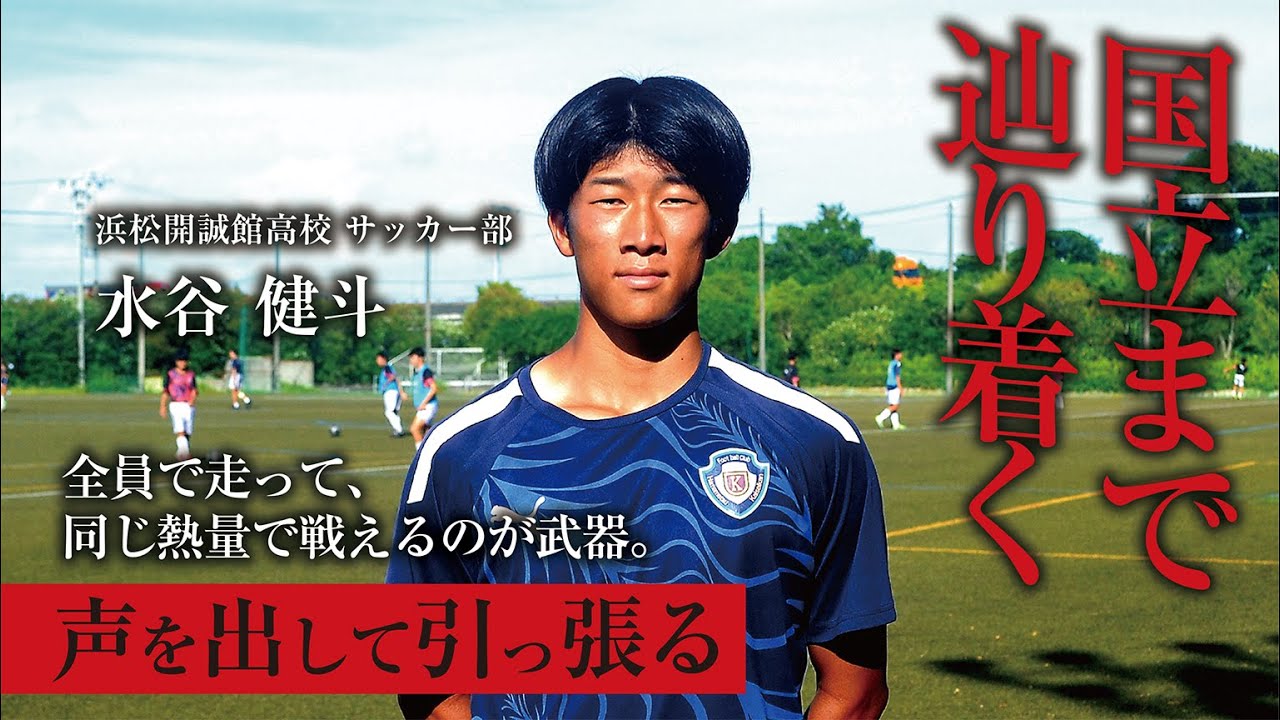 水谷健斗 浜松開誠館高校サッカー部／2025｜ジュニアアスリートプラス
