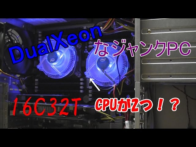 エグい】16C32T!?デュアルXeon!?ジャンク史上最強の自作PCをゲット