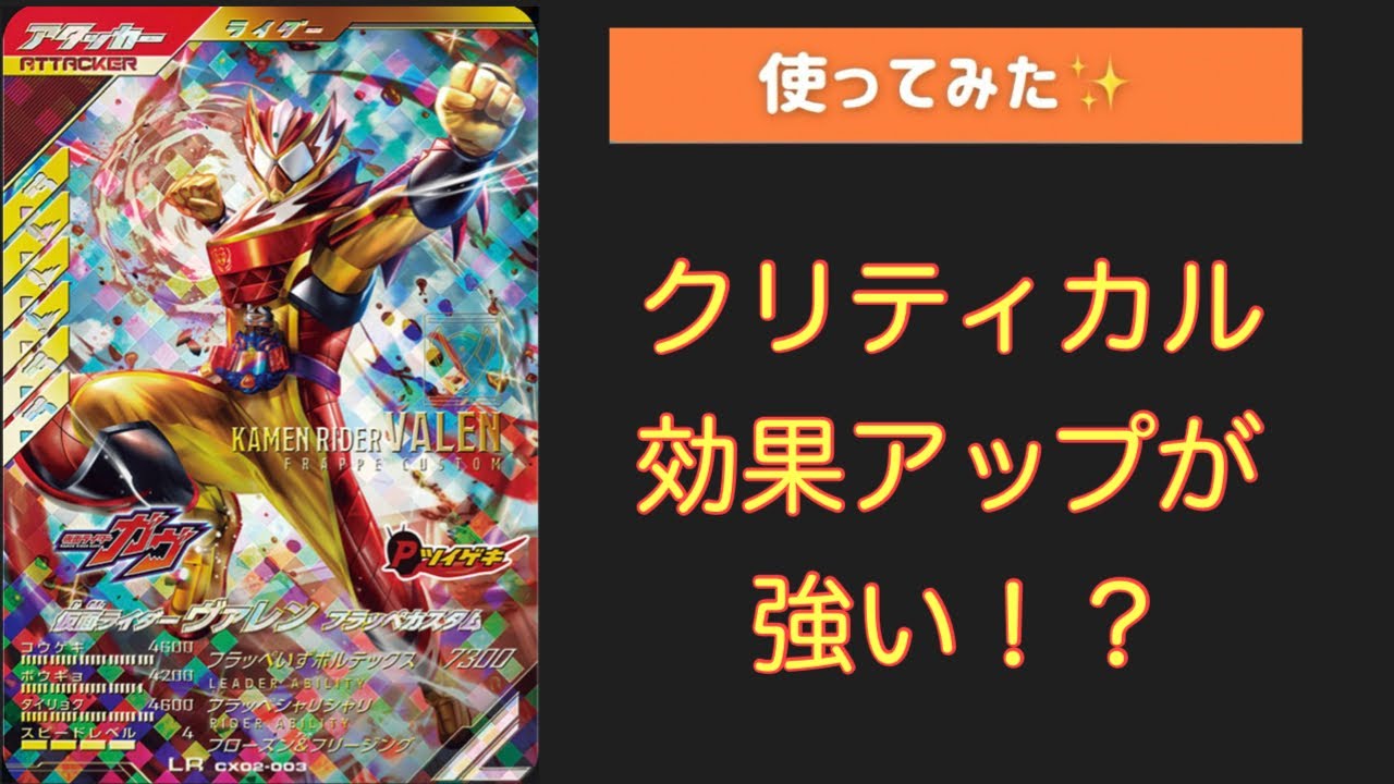 LRヴァレン（フラッペカスタム）を使ってみた【ガンバレジェンズ