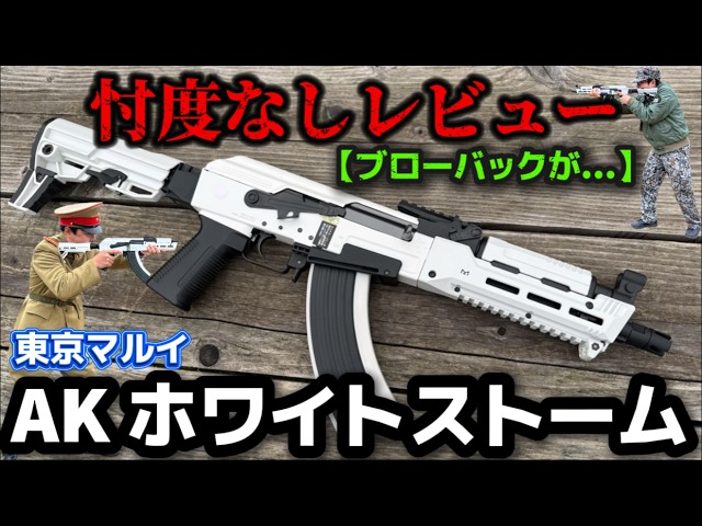 エアガンレビュー】東京マルイ 次世代電動ガン AKホワイトストーム