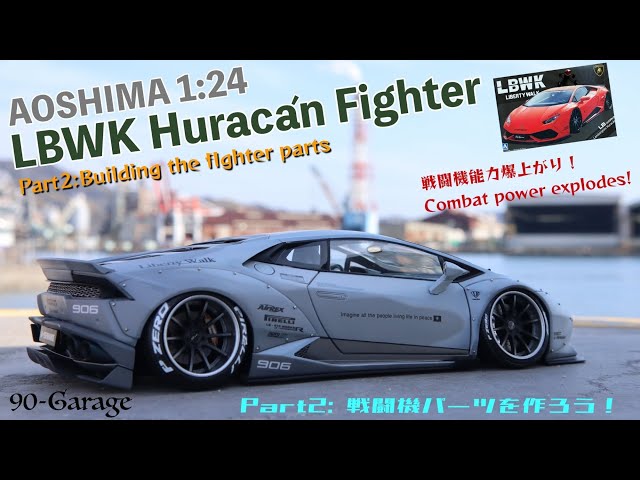 アオシマ 1/24 LBWK ランボルギーニ ウラカンを戦闘機仕様で作ってみた