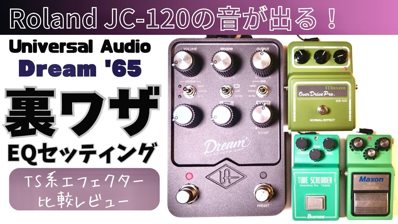 アンプシュミレーター】UAFX Dream'65 Reverb AmplifierでRoland JC