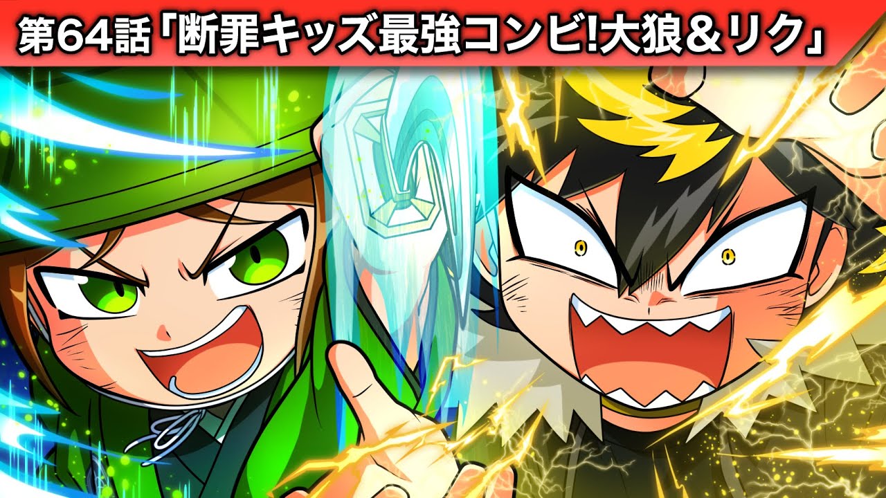 ストーリー第64話「断罪キッズ最強コンビ！大狼＆リク！」【アニメ