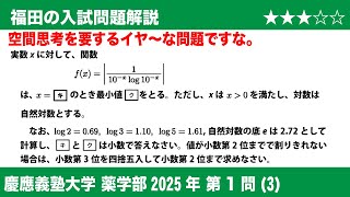 福田の数学〜慶應義塾大学薬学部2025第1問(3)〜絶対値の付いた対数関数
