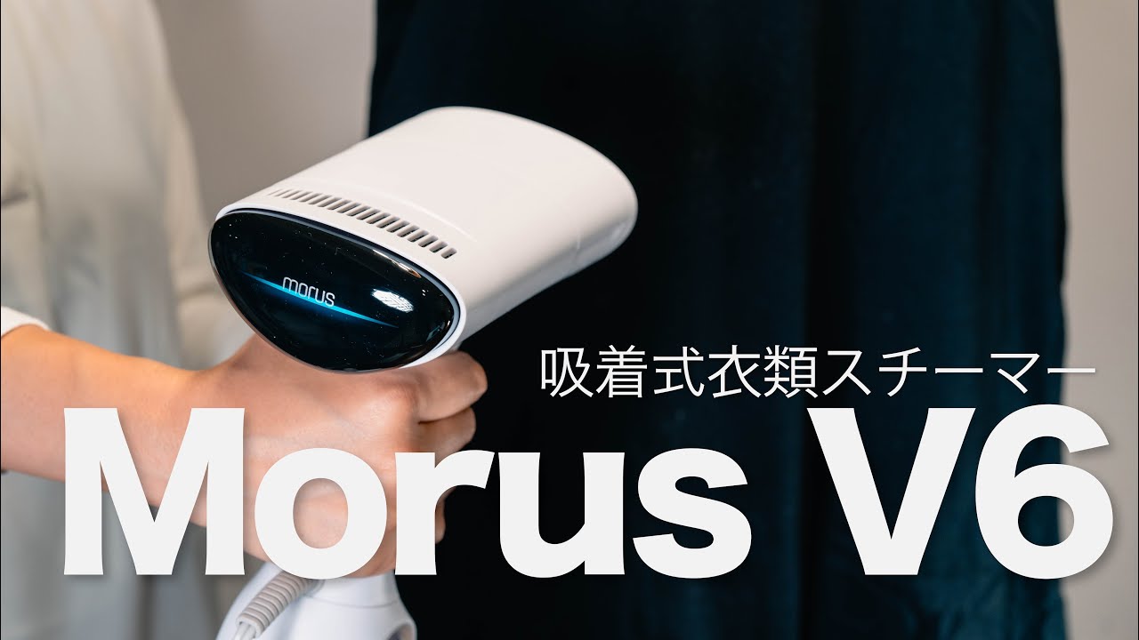 新感覚衣類ケア】吸着式衣類スチーマーMorus V6のご紹介！ - YouTube