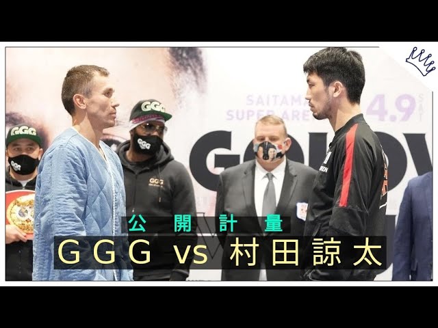 ゴロフキン vs 村田諒太 【公開計量】 - YouTube