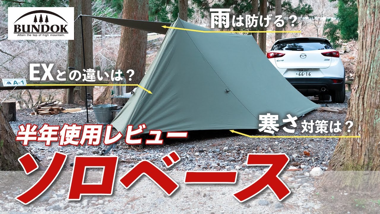 The BUNDOK Solo Base EX is great, but it does have some drawbacks