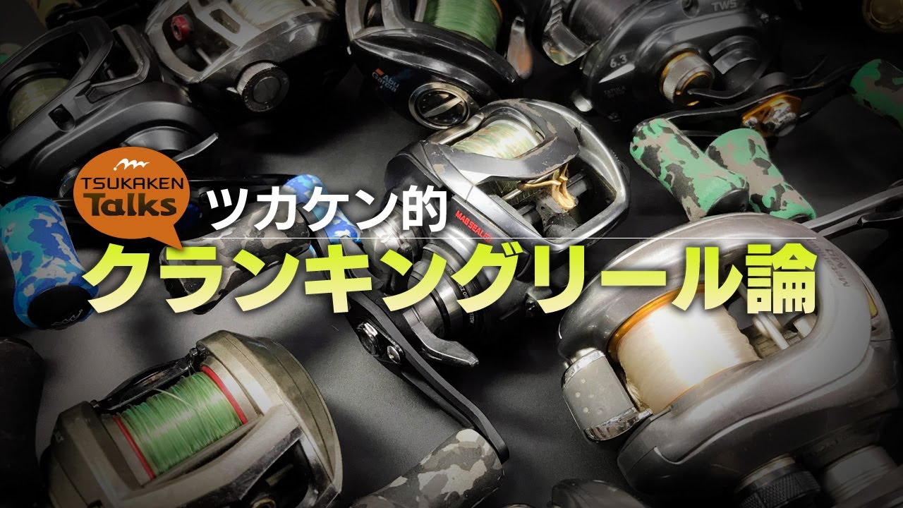 ツカケン的クランキングリール論［ツカケンTalks#3］ - YouTube