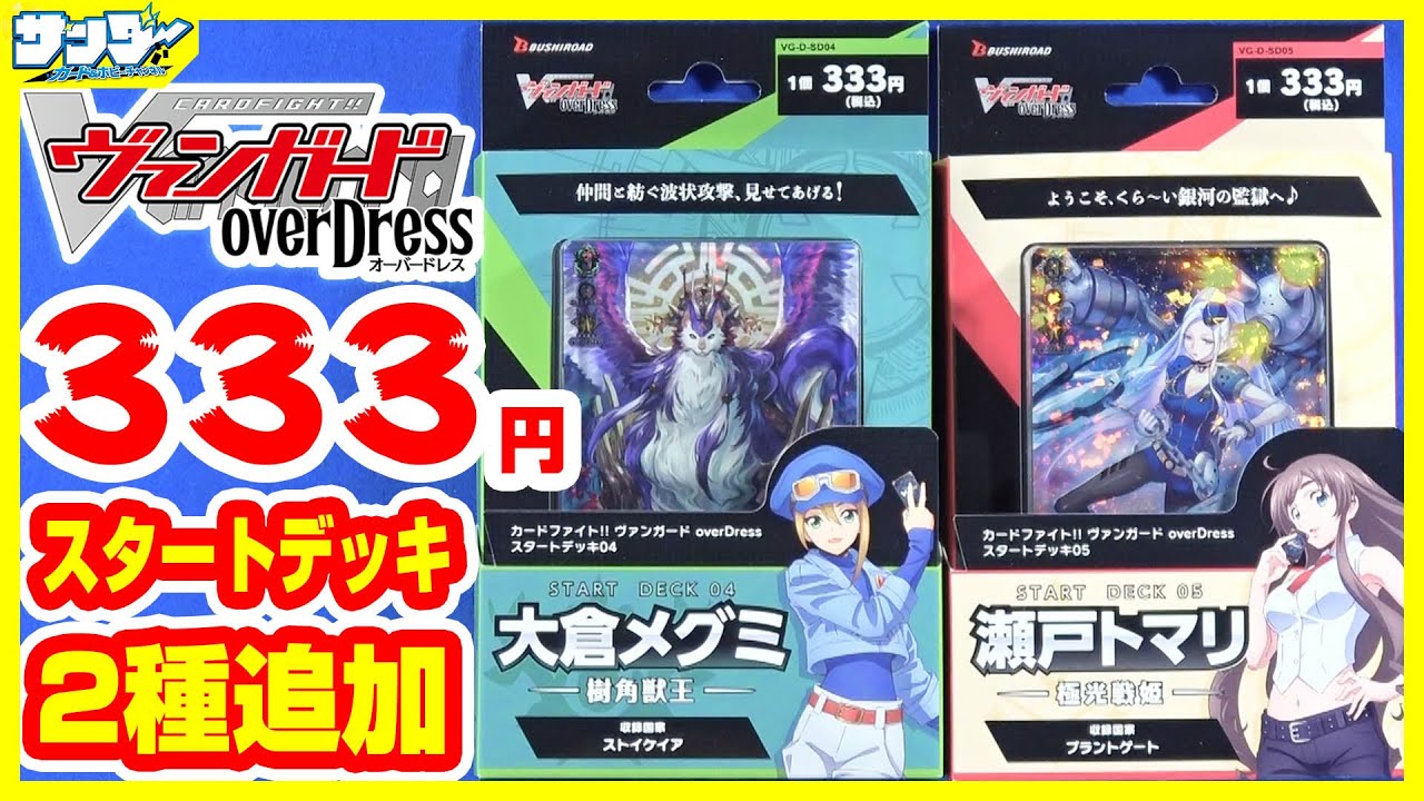 ヴァンガード】333円スターターデッキ2種追加!!大倉メグミ&瀬戸トマリ