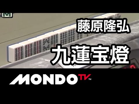 麻雀-役満]藤原隆弘の九蓮宝燈-道場破り盃 - YouTube