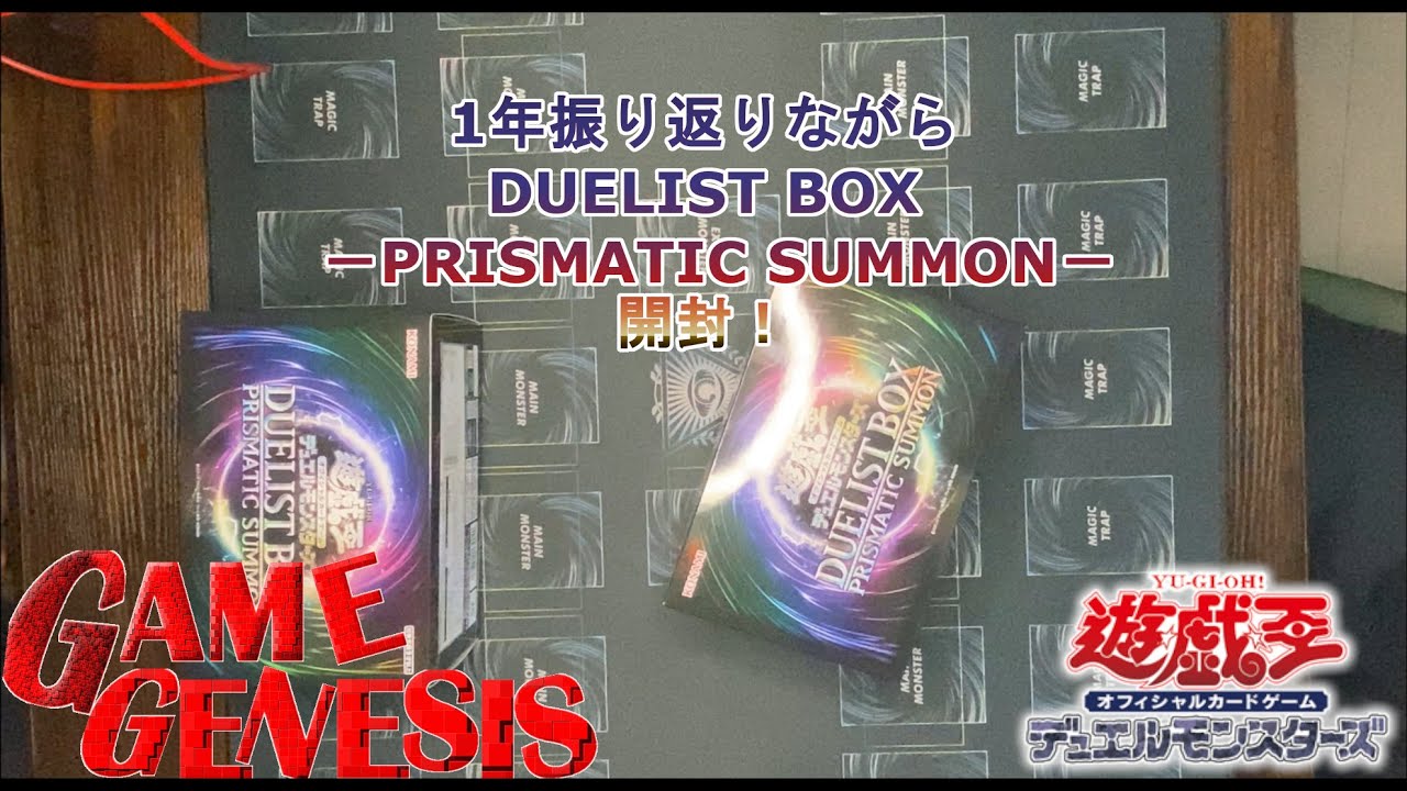 遊戯王開封】2025年振り返りながら『DUELIST BOX －PRISMATIC SUMMON