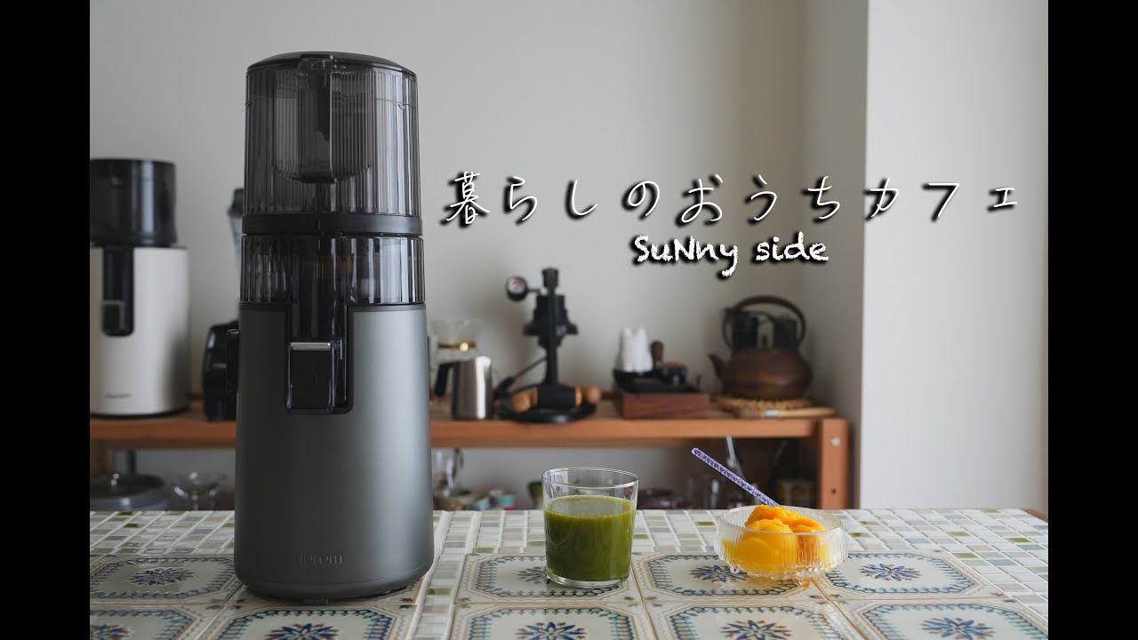 暮らしのおうちカフェ - 新発売！HUROMのスロージューサー H70ST「自然