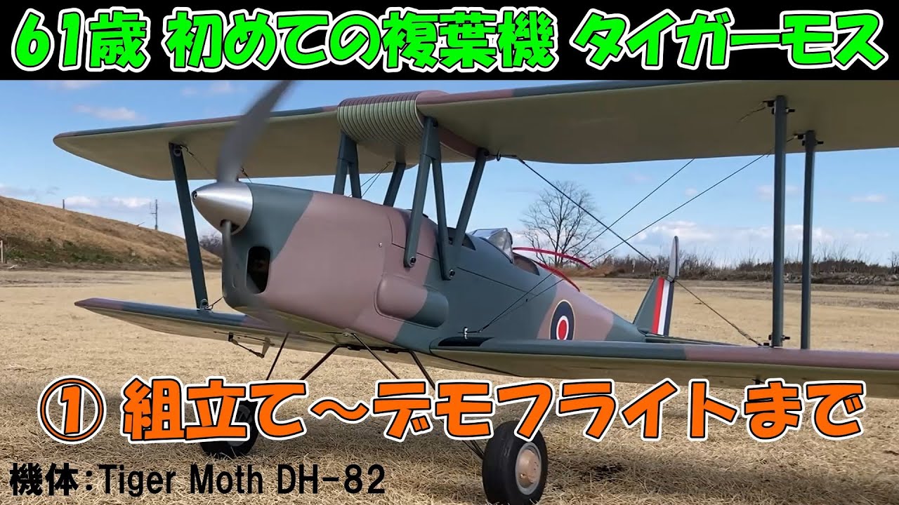 My First Radio-Controlled Biplane Tiger Moth] ① From Assembly to