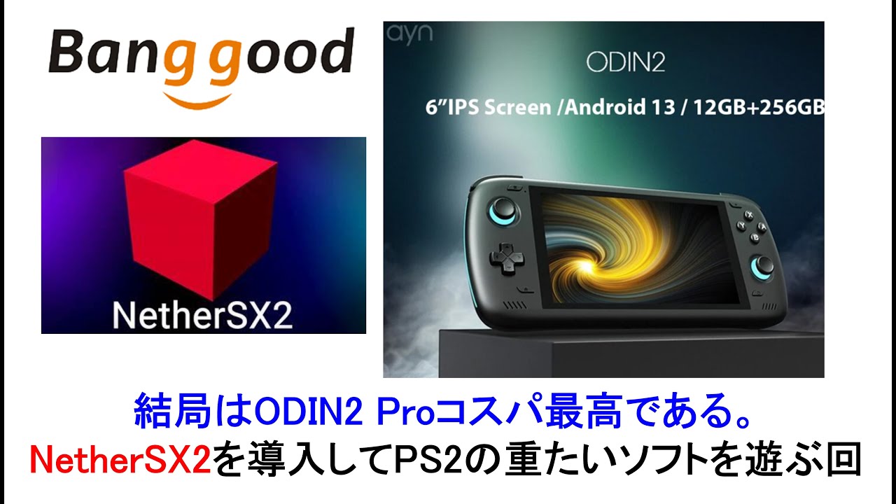 結局Odin2 Proのコスパが最高である。NetherSX2を導入してPS2の重たい