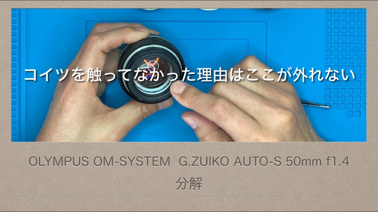 OLYMPUS OM-SYSTEM G.ZUIKO AUTO-S 50mm f1.4【分解】焼くのが好きに