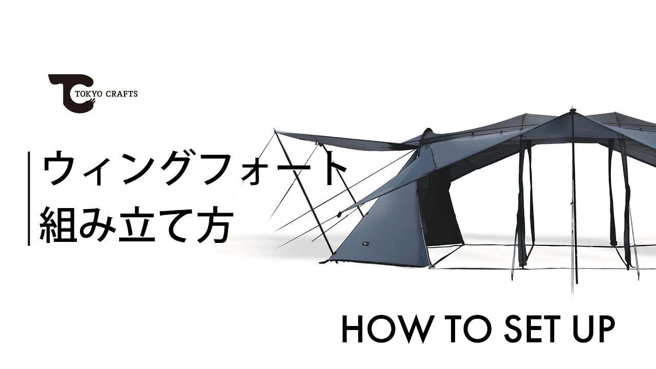 ウィングフォート】 テントの組み立て方 | TOKYO CRAFTS - YouTube