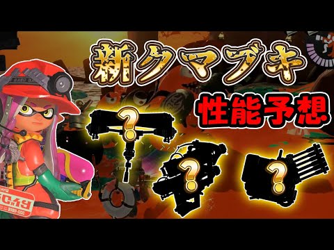 サーモンラン】未登場クマサン印のブキの性能や強さを予想！【スプラ