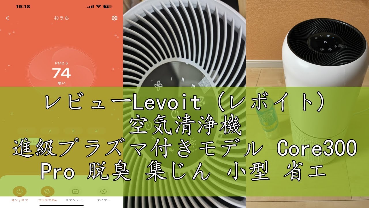 レビューLevoit (レボイト) 空気清浄機 進級プラズマ付きモデル