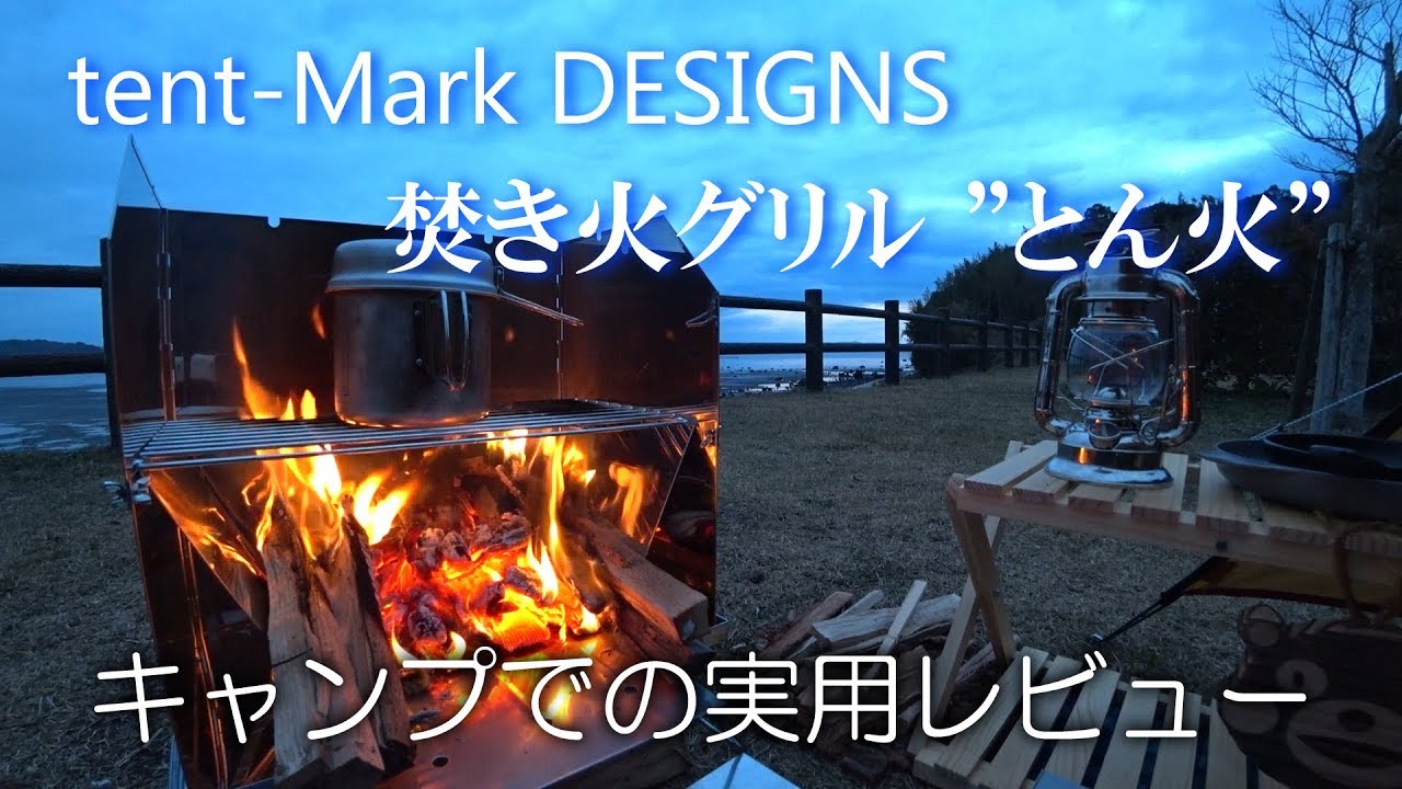 tent-Mark DESIGNS 焚き火グリル
