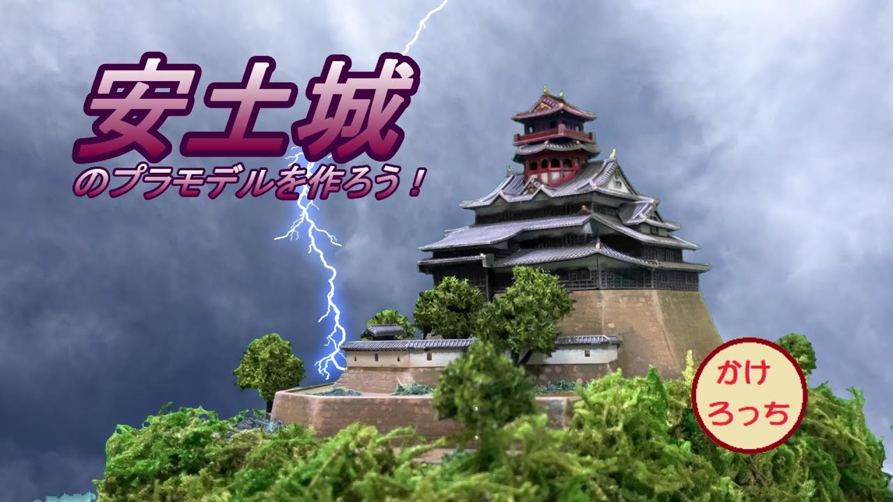 安土城のプラモデルを作ろう！童友社の城プラモデルJOYJOYコレクション