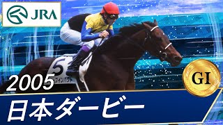 2005年 日本ダービー（GⅠ） | ディープインパクト | JRA公式 - YouTube