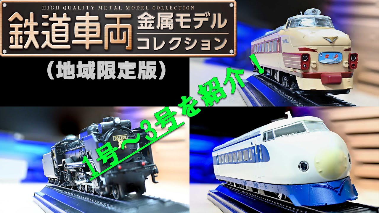 デアゴスティーニ】隔週刊『鉄道車両 金属モデルコレクション』1～3号