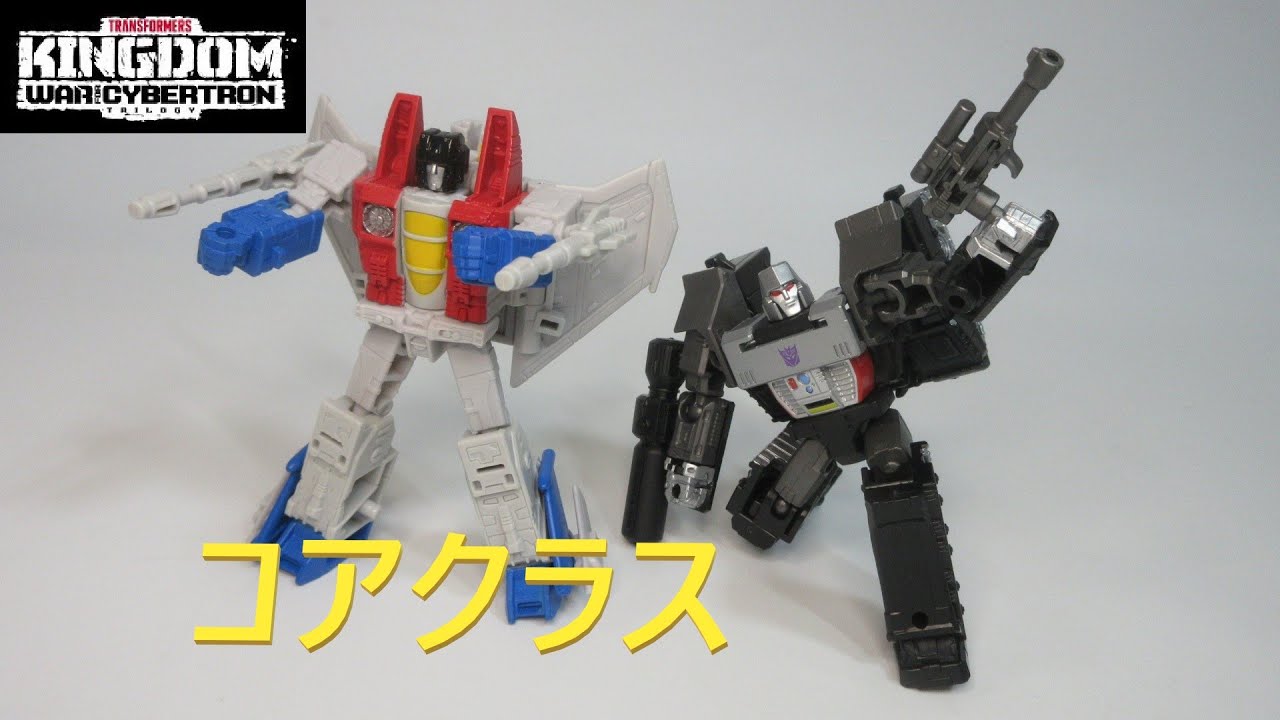 TF玩具レビュー】トランスフォーマー・キングダム コアクラス