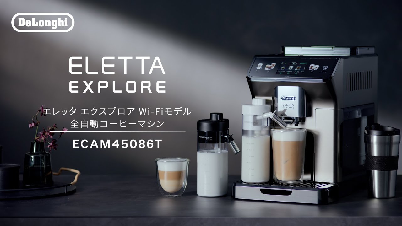 デロンギ エレッタ エクスプロア Wi-Fiモデル全自動コーヒーマシン