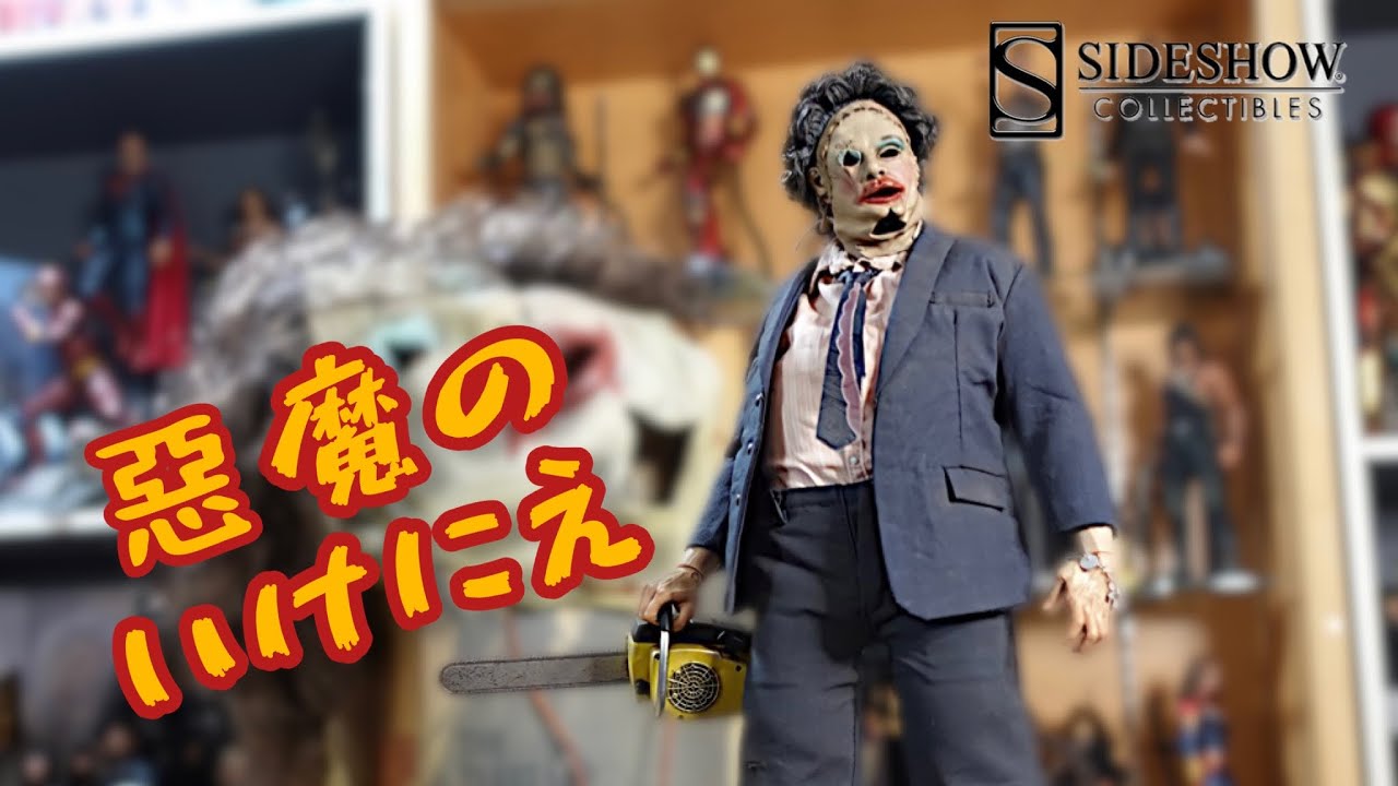 SIDESHOW】チェーンソーの悪魔レザーフェイスをご紹介‼️ - YouTube